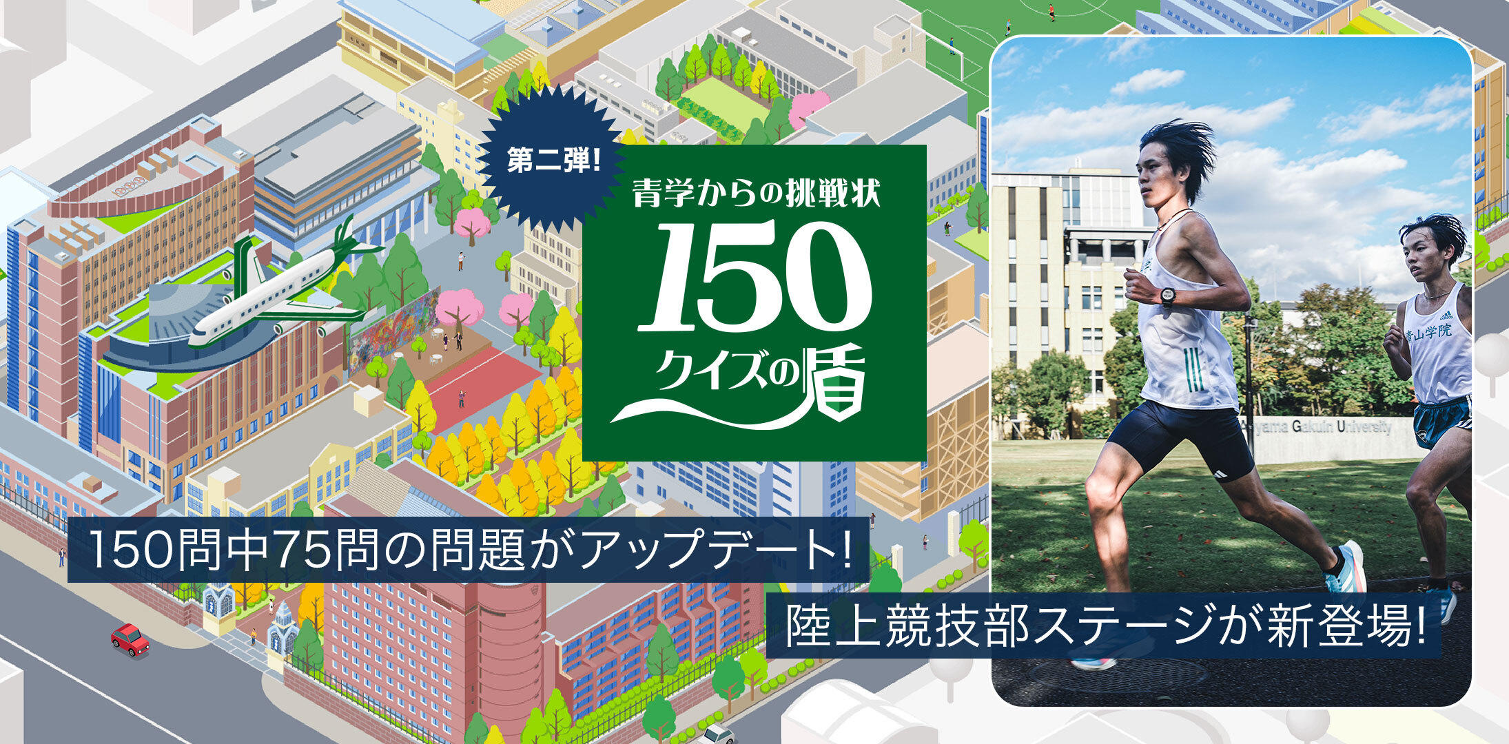 青山学院大学】青山学院創立150周年企画：「青学からの挑戦状 150