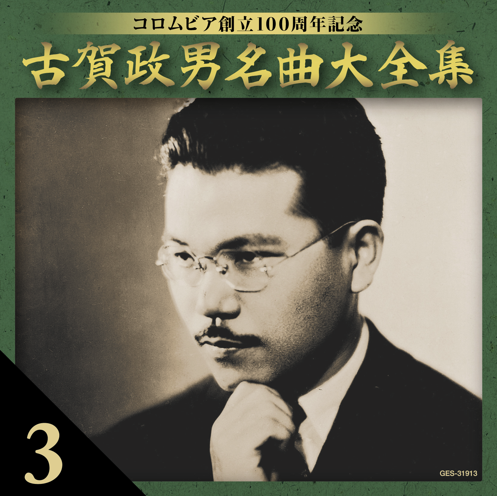 音楽のある風景 公式通販サイト》：古賀政男 名曲大全集: 演歌／歌謡曲