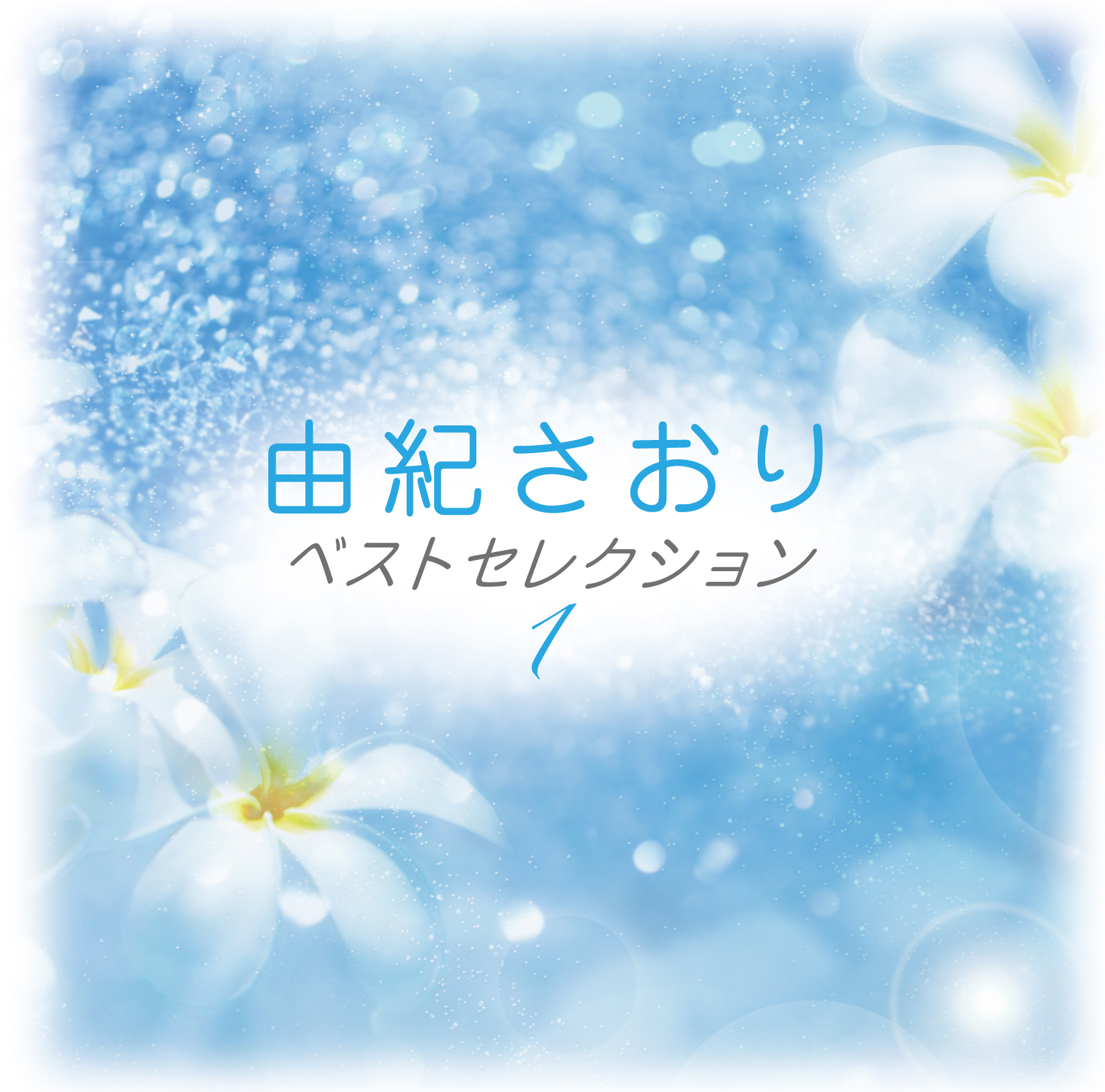 音楽のある風景 公式通販サイト》：由紀さおり ベストセレクション