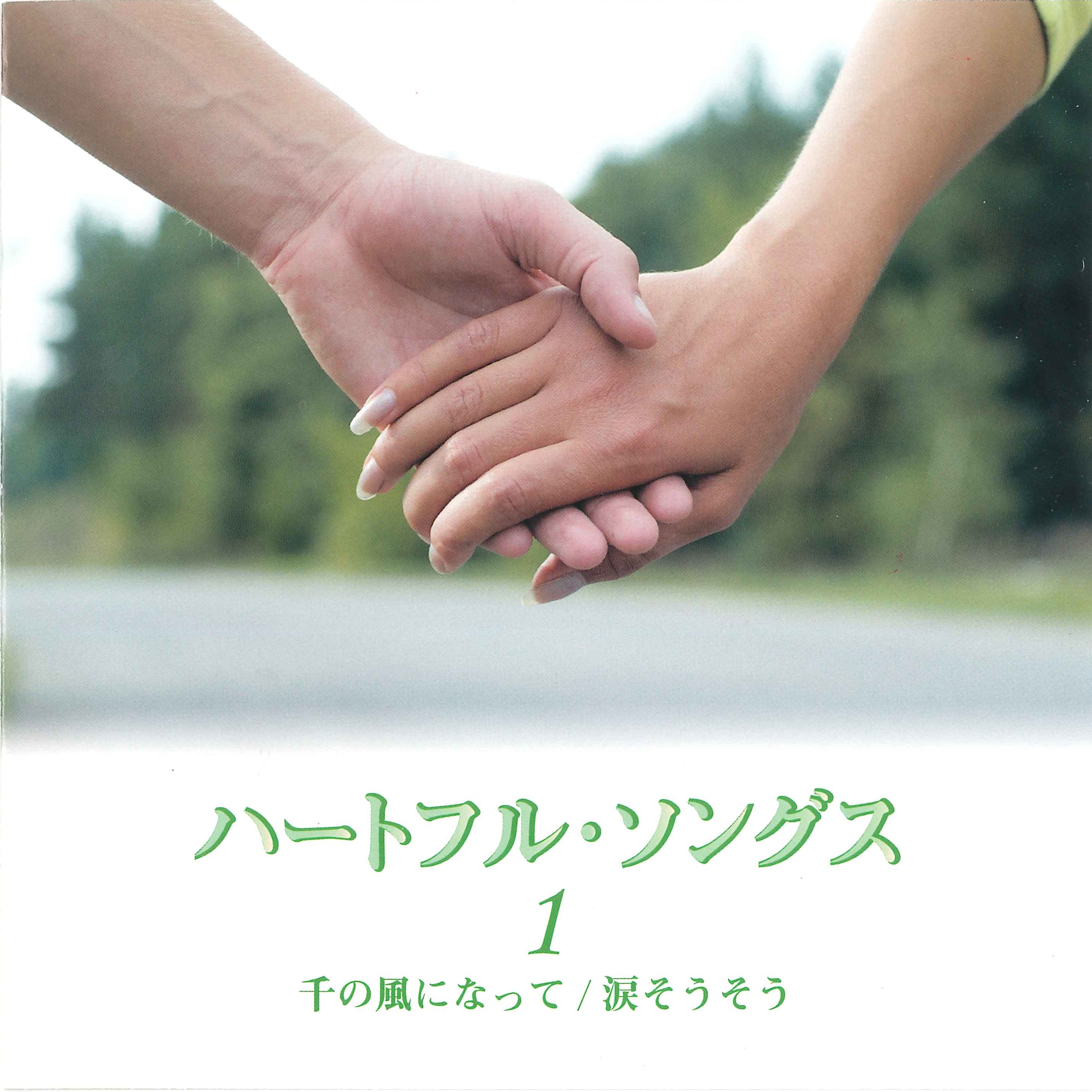 音楽のある風景 公式通販サイト》：ハートフル・ソングス ～Heartful