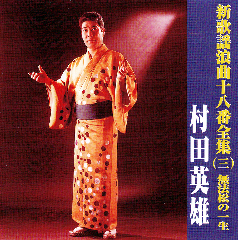 音楽のある風景 公式通販サイト》：新 歌謡浪曲十八番全集(ラッピング