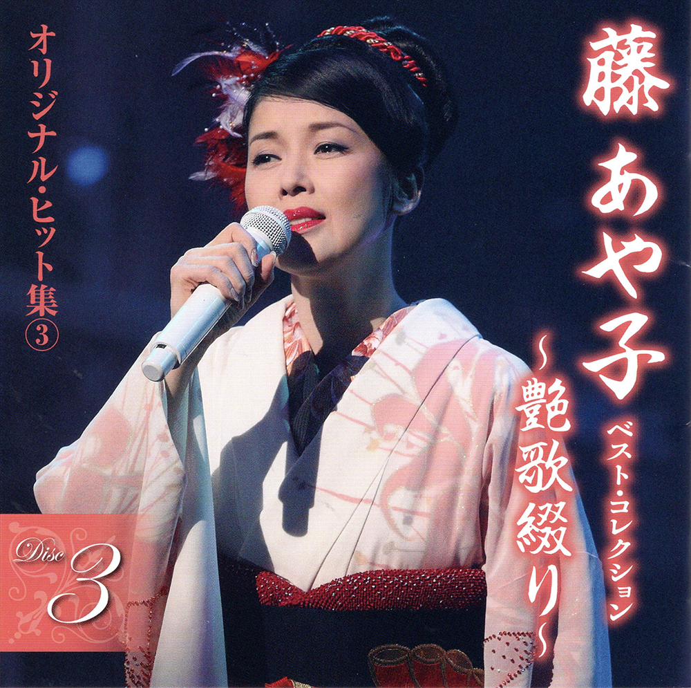 音楽のある風景 公式通販サイト》：藤あや子 ベスト・コレクション～艶