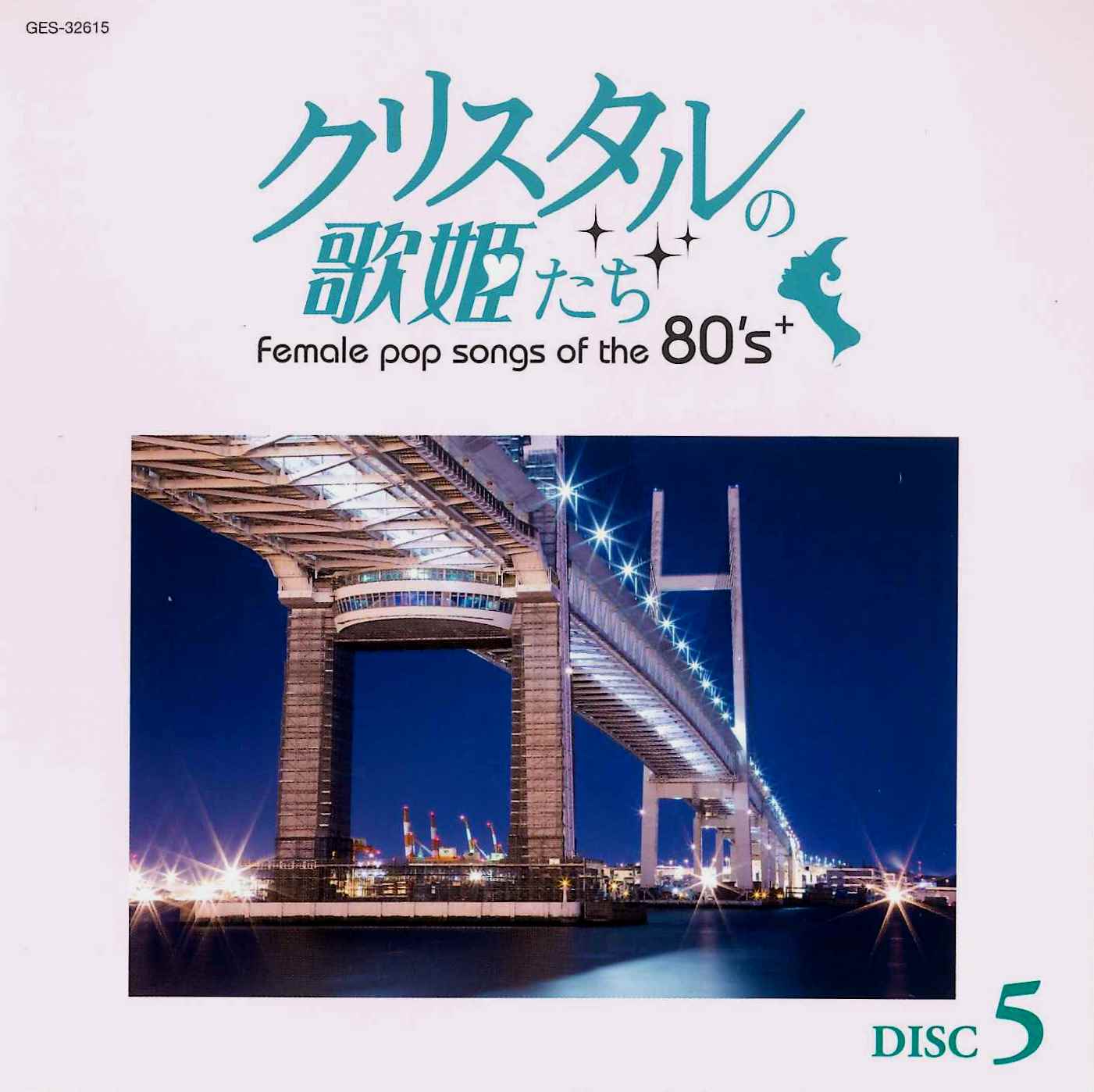 音楽のある風景 公式通販サイト》：クリスタルの歌姫たち: フォーク／J-POP