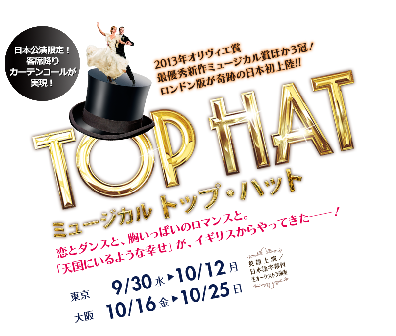 ミュージカル「TOP HAT（トップ・ハット）」来日公演 ハリウッド黄金期