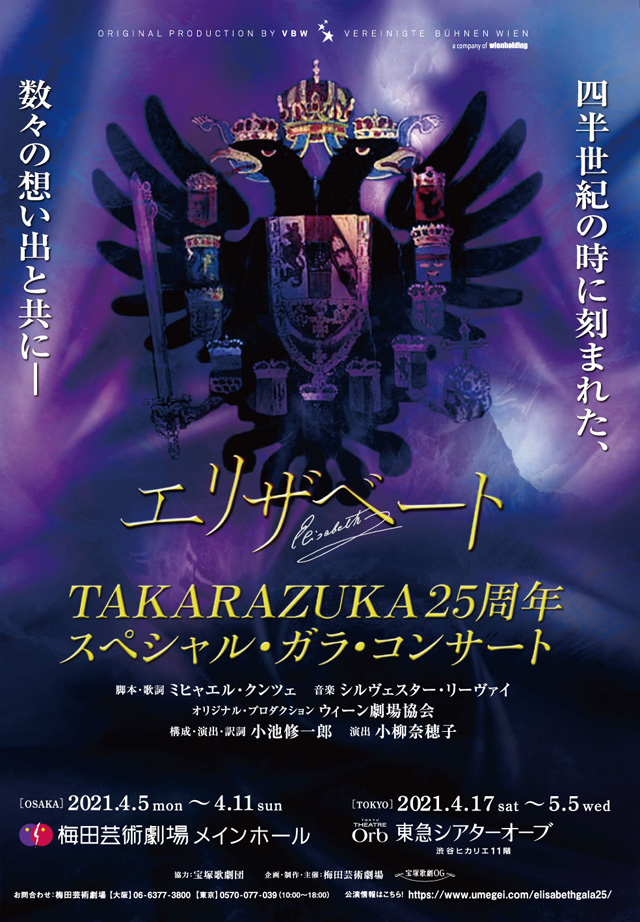 エリザベート TAKARAZUKA25周年 スペシャル・ガラ・コンサート│梅田