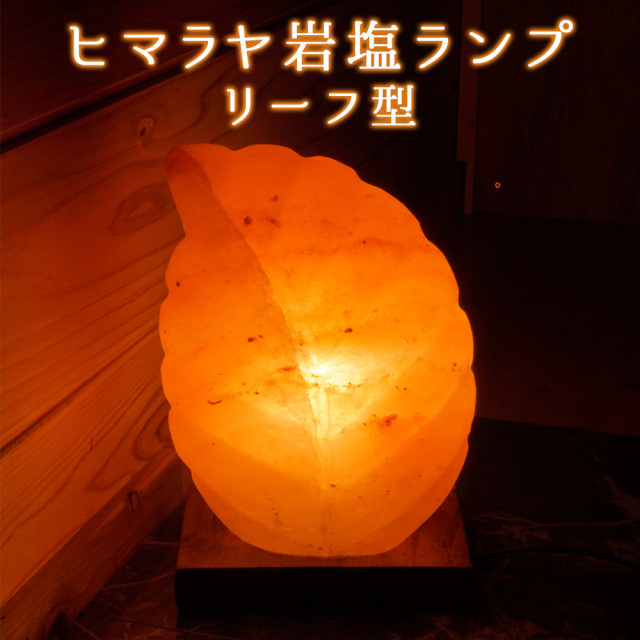 ヒマラヤ岩塩ランプ ソルトランプ リーフ型 インテリア プレゼント