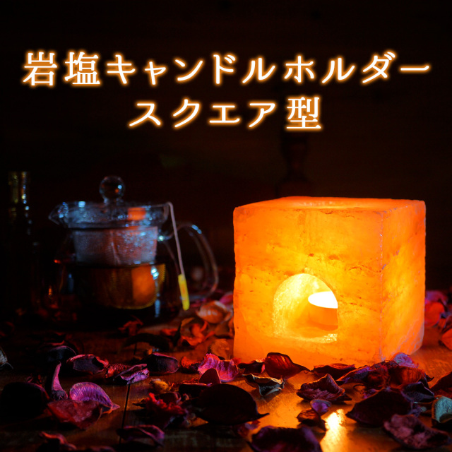 ヒマラヤ岩塩 キャンドルホルダー スクエア型 ピンクソルト キャンド