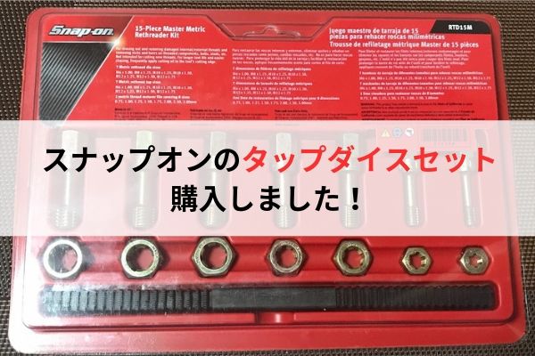 Snap-on（スナップオン）のタップダイスセット「RTD15M」を購入しま