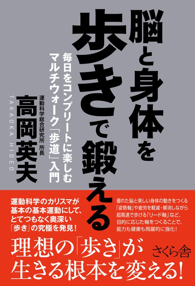 運動科学総合研究所 - 【高岡英夫の最新刊情報】脳と身体を歩きで