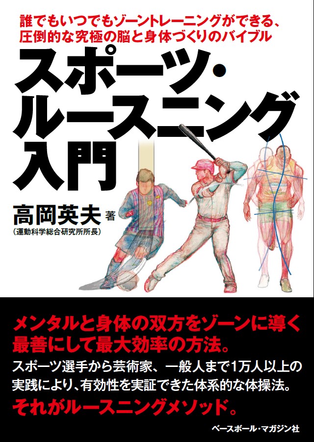 運動科学総合研究所 - 【高岡英夫の最新刊情報】スポーツ・ルース