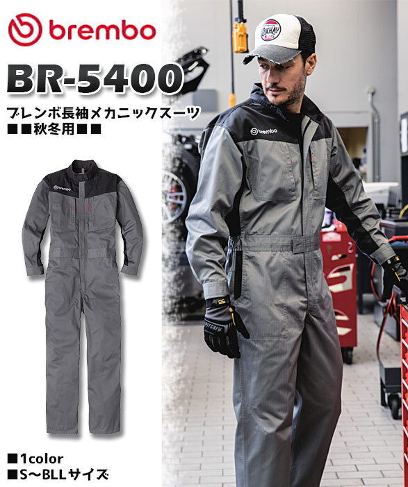 公式]BR-5400 Brembo（ブレンボ） 長袖メカニックスーツ｜こだわりの