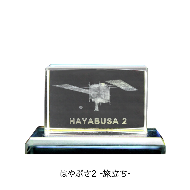 HAYABUSA2】3Dクリスタル(はやぶさ2旅立ち) | 宇宙グッズ・宇宙食の