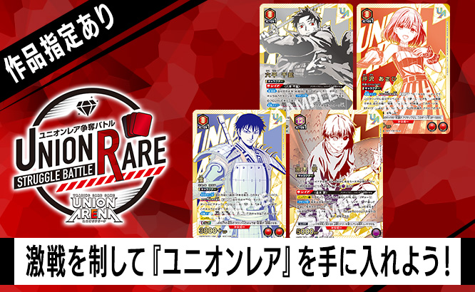 ユニオンアリーナ｜UNION ARENA