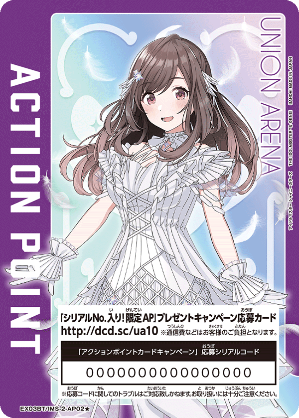 シリアルNo.入り！限定AP」カードプレゼントキャンペーン（アイドル