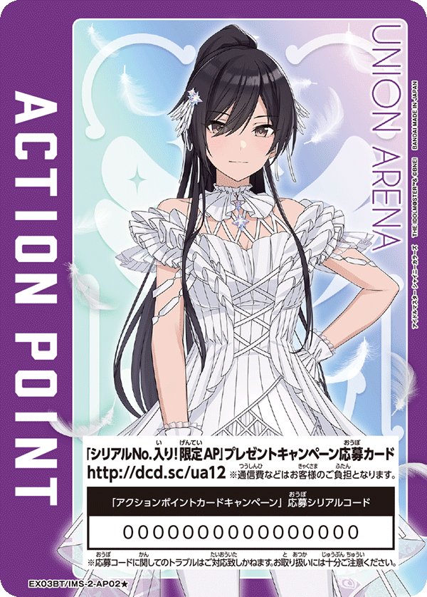 シリアルNo.入り！限定AP」カードプレゼントキャンペーン（アイドル
