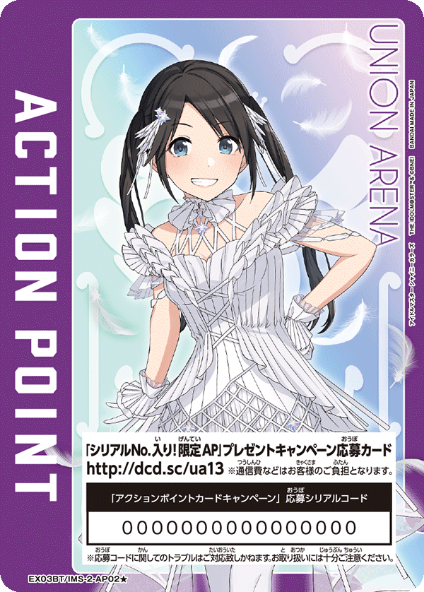 シリアルNo.入り！限定AP」カードプレゼントキャンペーン（アイドル