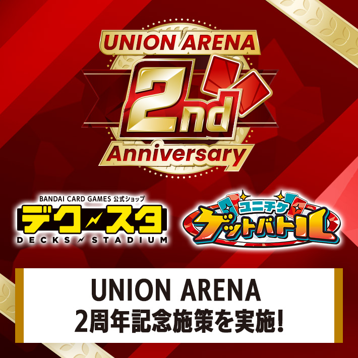 UNION ARENA 2周年記念企画 − ニュース｜ユニオンアリーナ｜UNION ARENA