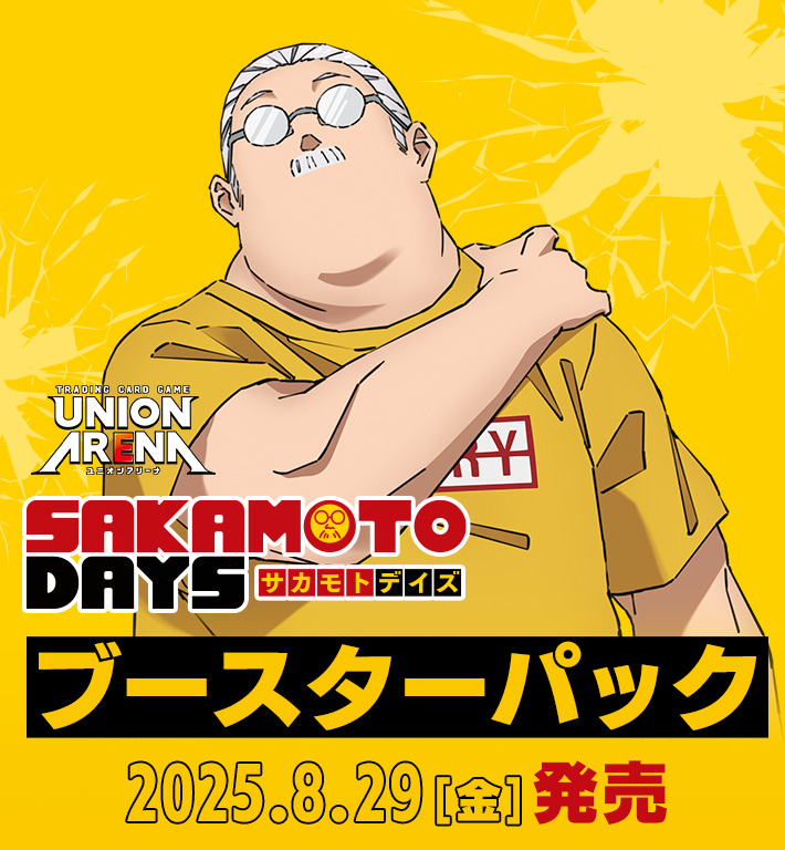 UNION ARENA ブースターパック SAKAMOTO DAYS【UA43BT】 − 商品情報
