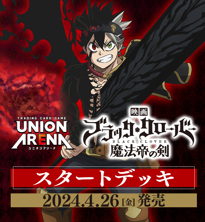 UNION ARENA スタートデッキ ブラッククローバー 【UA20ST】 − 商品