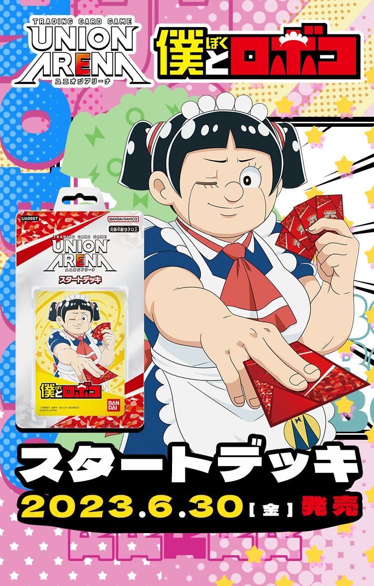 UNION ARENA スタートデッキ 僕とロボコ 【UA09ST】 − 商品情報