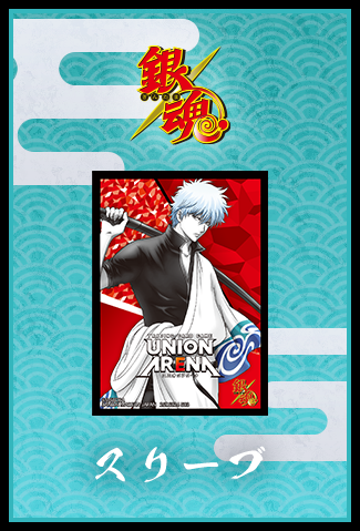 UNION ARENA スタートデッキ 銀魂 【UA11ST】 − 商品情報｜ユニオン