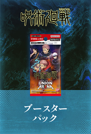 UNION ARENA スタートデッキ 呪術廻戦 【UA02ST】 − 商品情報