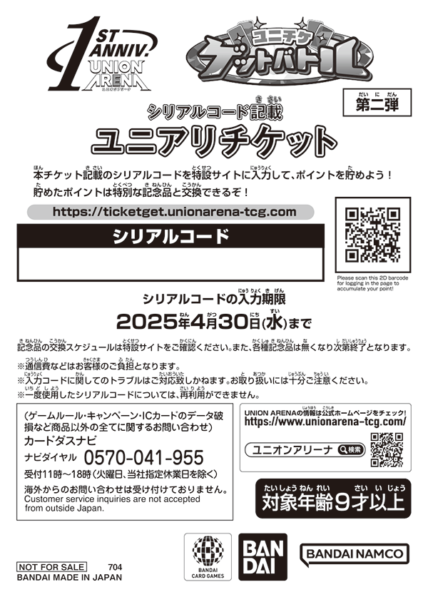 終了]ユニチケゲットバトル第2弾 9月開催 − イベント｜ユニオン