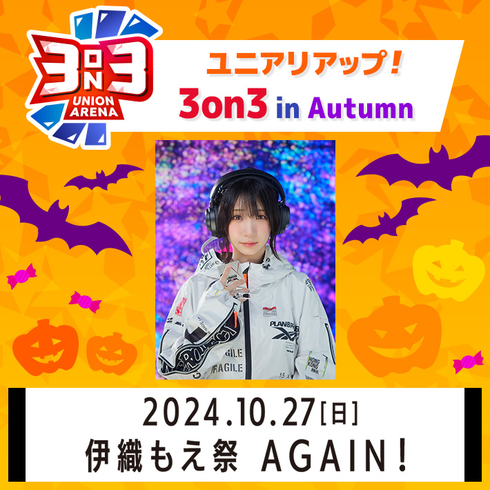 終了]伊織もえ祭 -ユニアリアップ！ 3on3 in Autumn- − イベント