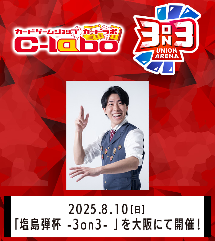 終了]塩島弾杯 -3on3- − イベント｜ユニオンアリーナ｜UNION ARENA