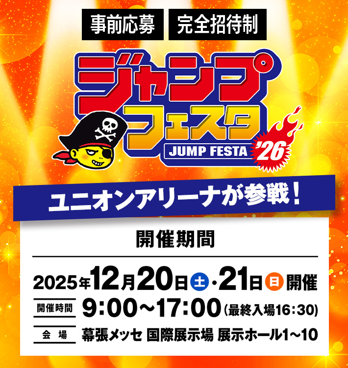 終了]ジャンプフェスタ2026 出展情報 − イベント｜ユニオンアリーナ