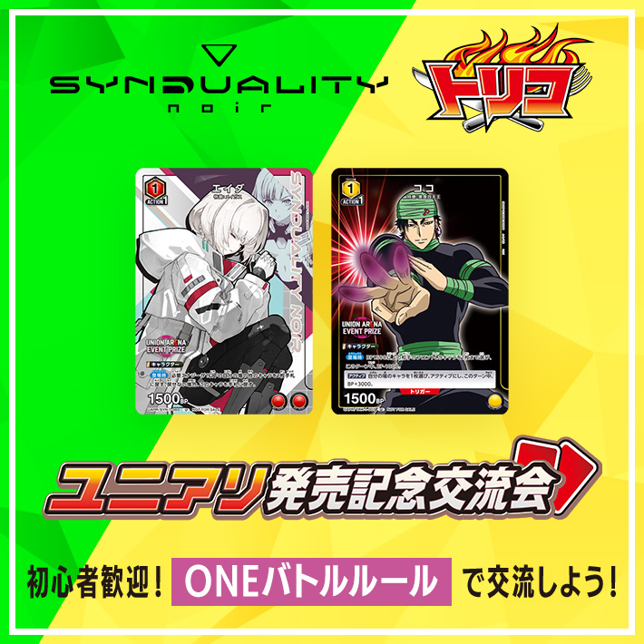 終了]UNION ARENA SYNDUALITY Noir／トリコ -発売記念交流会- 2024年3