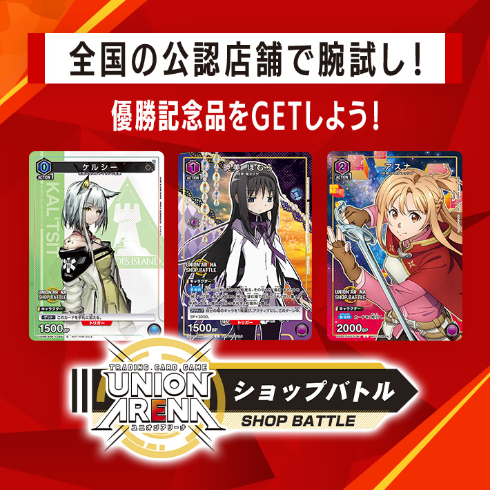 終了]ショップバトル 12月開催 − イベント｜ユニオンアリーナ｜UNION