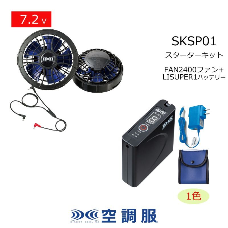 7.2V SKSP01空調服(R)スターターキット(LISUPER1バッテリーセット+