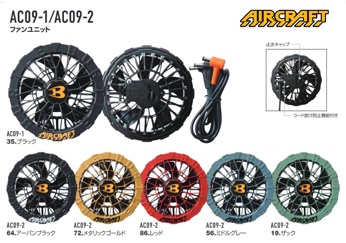 AC09-2 ファンユニット(C64アーバンブラック)｜2026AIR CRAFTバートル