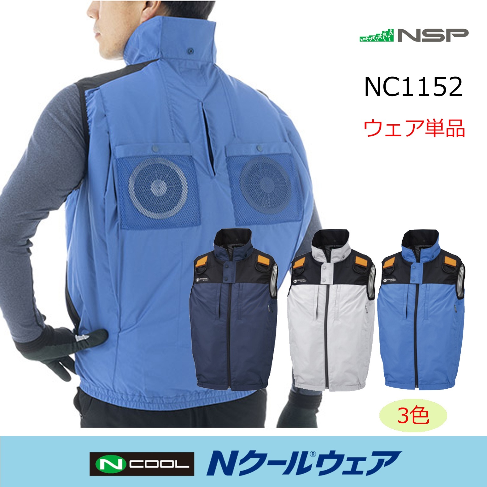 2026NSP Nクールウェア｜空調服通販のユニステージ