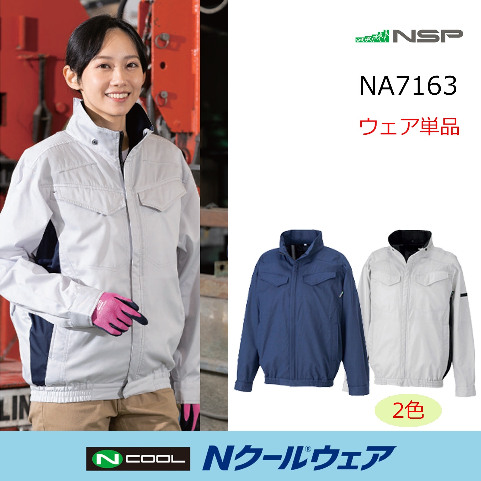 2026NSP Nクールウェア｜空調服通販のユニステージ