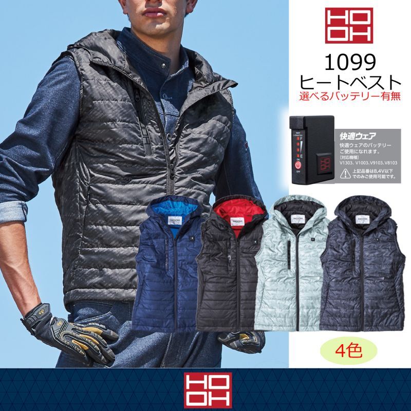 HOOH用】1099 ヒートベスト(2色)(選べるバッテリー有無)｜▽防寒_