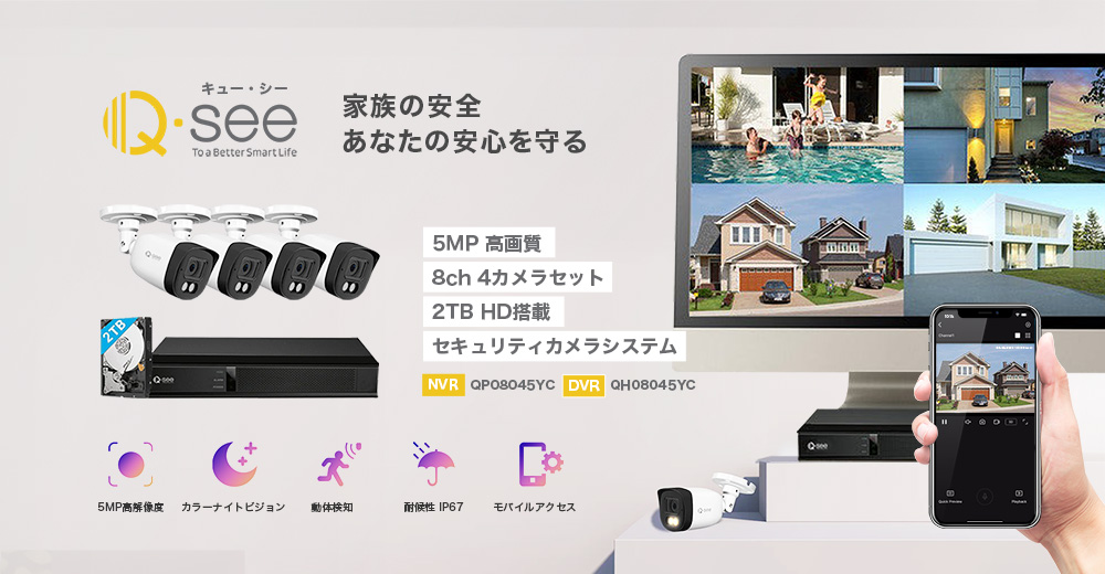 ユニーク | ホームセキュリティシステム「Q-see (キュー・シー