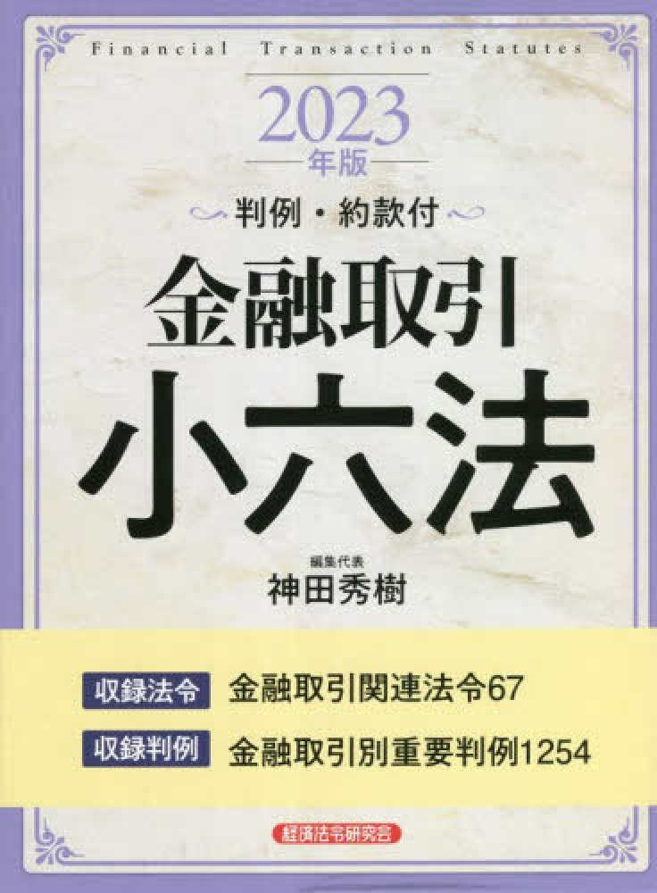 金融機関の法務対策6000講 . 第4巻 : 貸出・回収編｜学習院大学