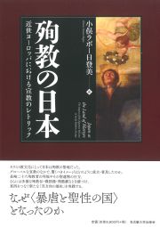 殉教の日本 « 名古屋大学出版会