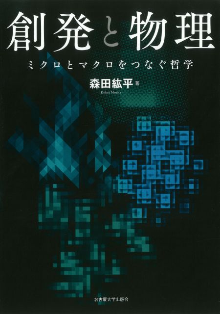 創発と物理 « 名古屋大学出版会