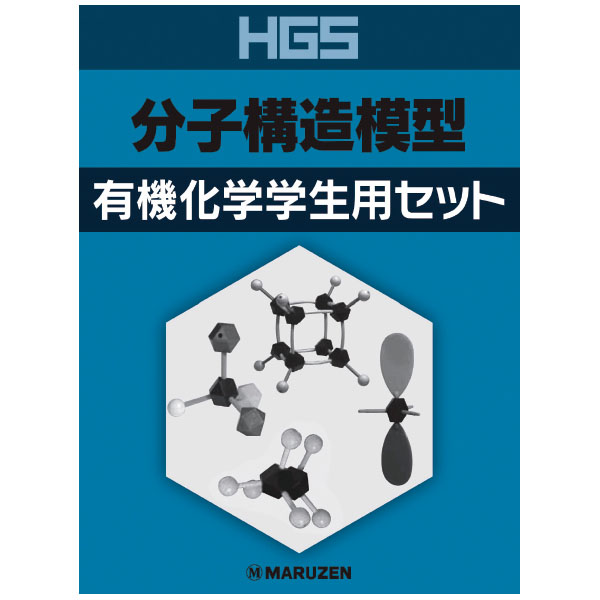 UCHIDASウチダスHGS分子構造模型 有機化学 学生用セット: 理科