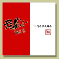 打首獄門同好会公式サイト