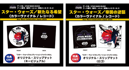 スター・ウォーズ セレブレーション：サントラ・ボックスセット限定発売