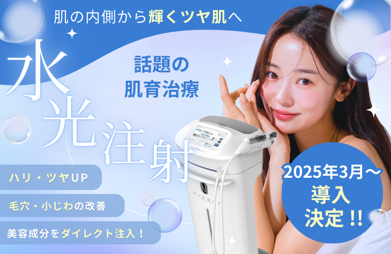 水光注射 | うえだクリニック耳鼻咽喉科