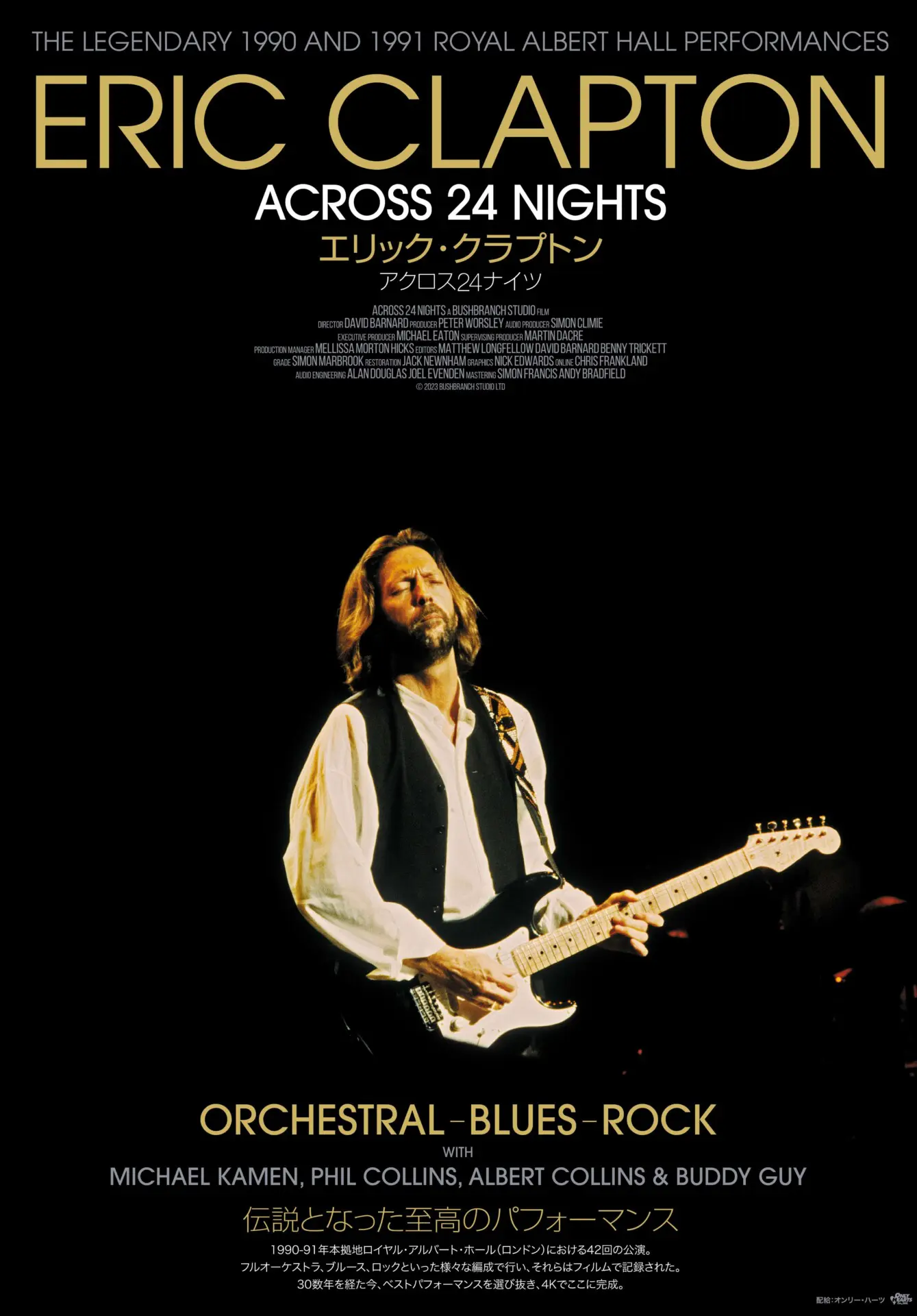 エリック・クラプトン アクロス24ナイツ - 上田映劇