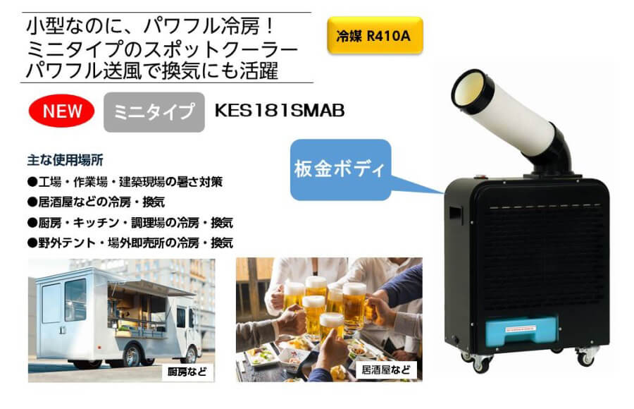 広電(KODEN) KES181SMAB ミニタイプスポットクーラー ウエダ金物【公式