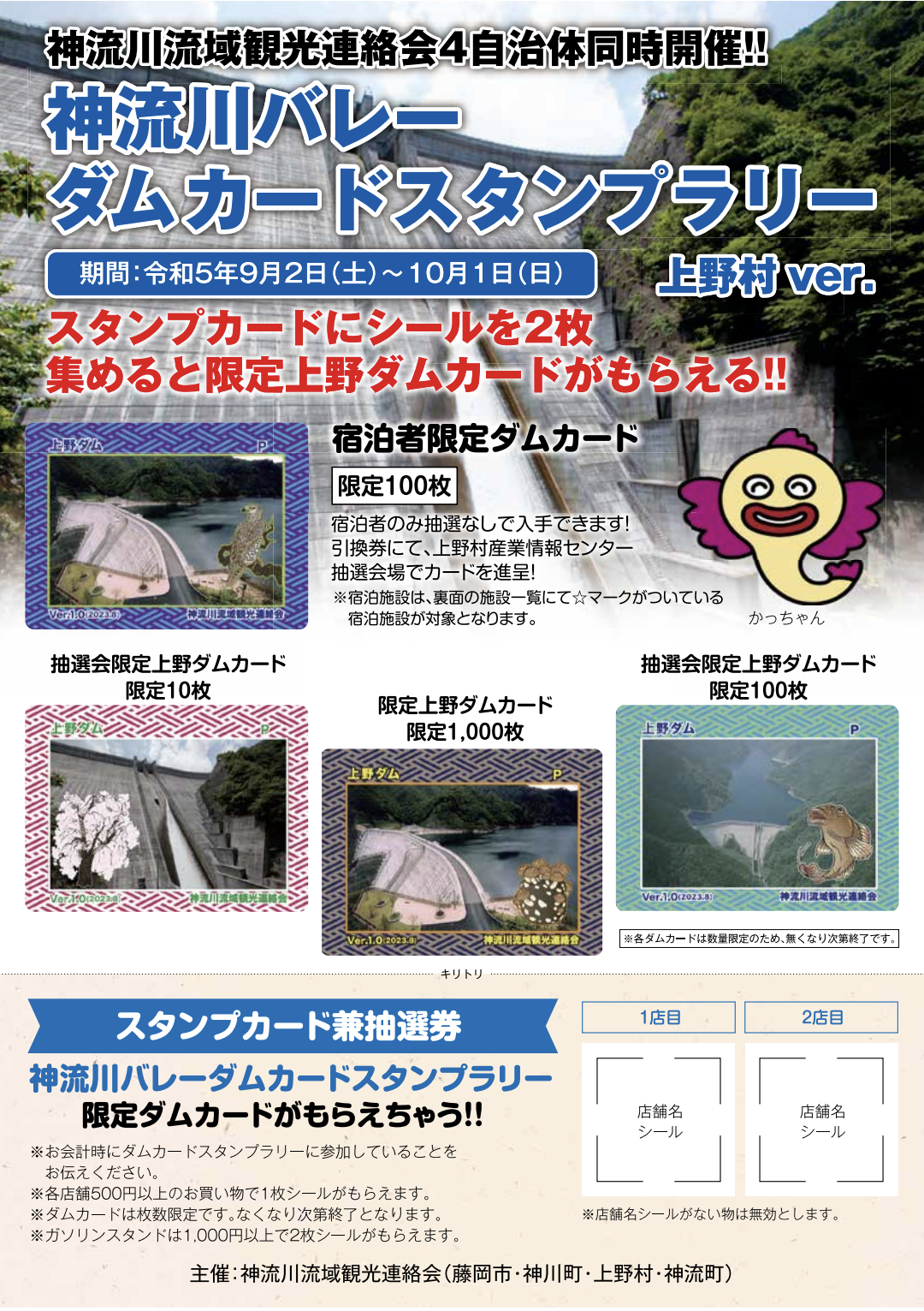 神流川バレーダムカードスタンプラリー」開催について | 村からの