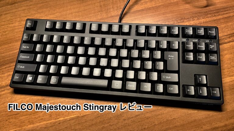 FILCO Majestouch Stingray レビュー：低背赤軸は高い入力速度と高速