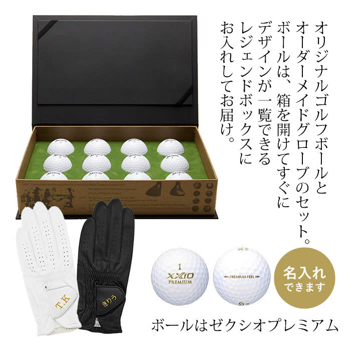 名入れゼクシオプレミアムボール＆オーダーメイドグローブのセット